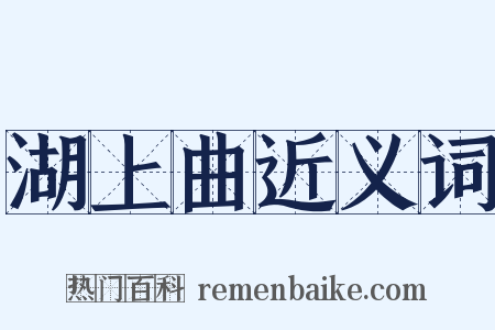 湖上曲近义词是什么意思的图片